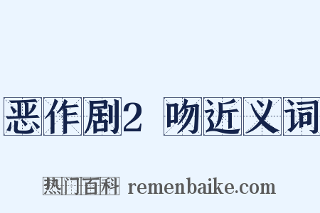 恶作剧2吻近义词是什么意思的图片